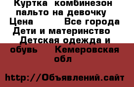 Куртка, комбинезон, пальто на девочку › Цена ­ 500 - Все города Дети и материнство » Детская одежда и обувь   . Кемеровская обл.